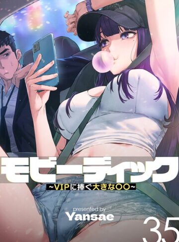 【Yansae】モビーディック〜VIPに捧ぐ大きな〇〇〜【完全版】【単話版】 Genreフルカラー 評価4.05