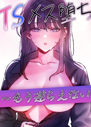 【baepero】TSメス堕ち〜もう逆らえない〜【タテヨミ】 Genreフルカラー 評価2.50