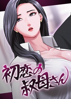 【Black cat】初恋の叔母さん【完全版】【タテヨミ】 Genreフルカラー 評価3.00