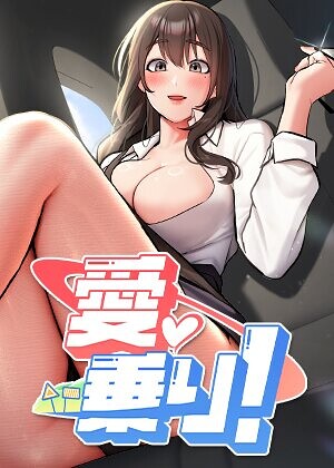 【nammu】愛乗り！【完全版】【タテヨミ】 Genreフルカラー 評価2.00