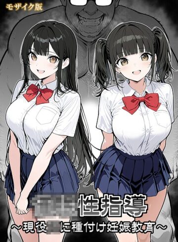 【シロクロ】●●性指導 〜現役●●に種付け妊娠教育〜 モザイク版 Genre単行本 評価
