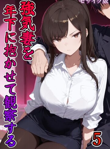 【ネージュろまんす】強気妻を年下に抱かせて観察する【単話】 モザイク版（単話） Genreフルカラー 評価