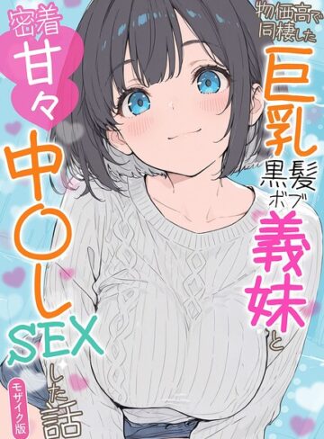 【水彩みなも】物価高で同棲した巨乳黒髪ボブ義妹と密着甘々中●しSEXした話 モザイク版 Genreフルカラー 評価
