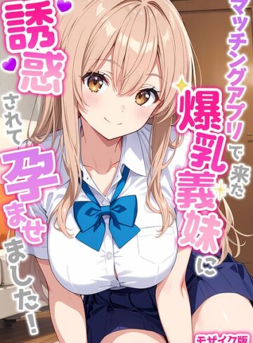 【StudioSR】マッチングアプリで来た爆乳義妹に誘惑されて孕ませました！ モザイク版 Genreフルカラー 評価