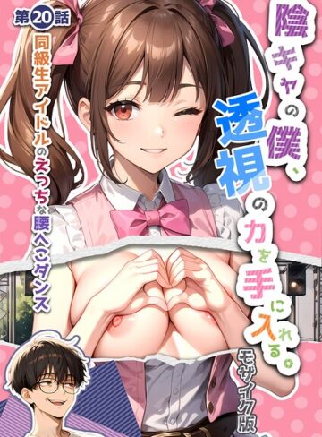 【いんちゃるの】陰キャの僕、透視の力を手に入れる。 モザイク版 Genre単行本 評価4.00