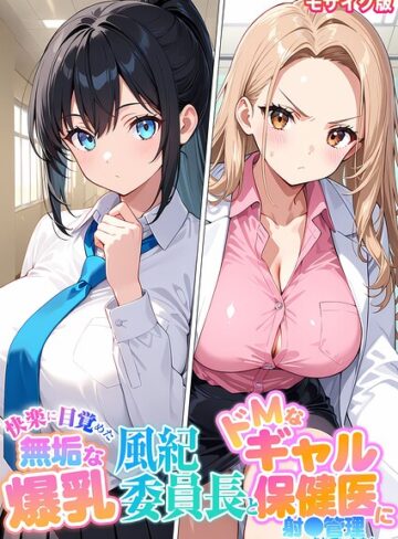 【StudioSR】快楽に目覚めた無垢な爆乳風紀委員長とドMなギャル保健医に射●管理されています！ モザイク版 Genreフルカラー 評価