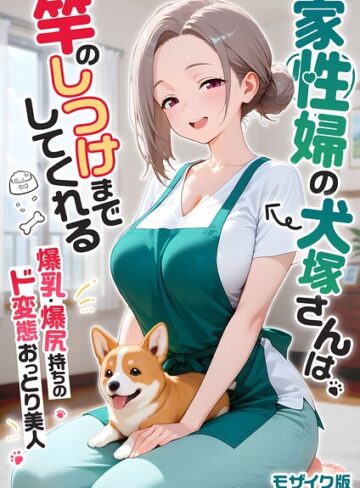 【我々ぺこり】家性婦の成瀬さんは竿のお掃除までしてくれる モザイク版 Genreフルカラー 評価3.60