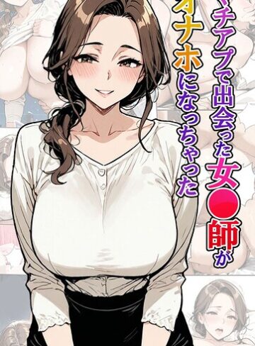 【東京漫画研究所】マチアプで出会った女●師がオナホになっちゃった モザイク版 Genreフルカラー 評価