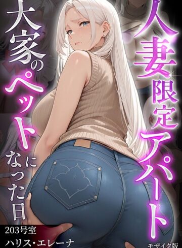 【ワーテルLab】人妻限定アパート モザイク版 Genreフルカラー 評価1.00