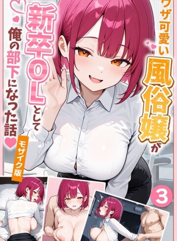 【ぱにぱに】大好きな風俗嬢が新卒OLとして俺の部下になった話【単話】モザイク版（単話） Genreフルカラー 評価1.00