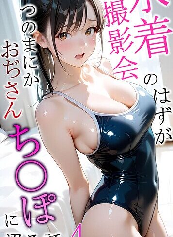 【メコ神】水着撮影会のはずが、いつのまにかおぢさんち〇ぽに沼る話 モザイク版 Genreフルカラー 評価