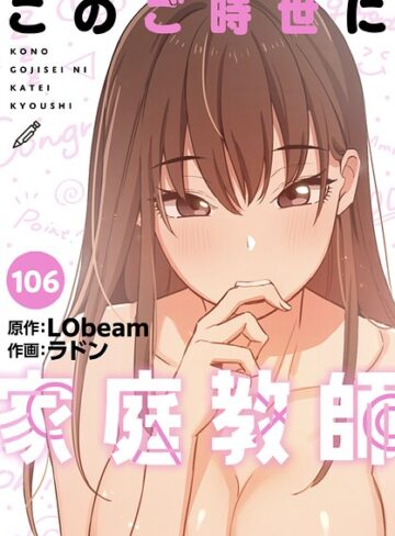 【ラドン】このご時世に家庭教師【分冊版】（単話） Genreフルカラー 評価5.00