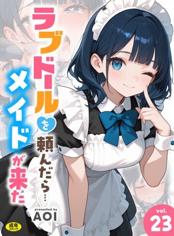 【AOI】ラブドールを頼んだら…（単話） Genreフルカラー 評価4.00
