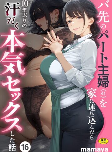 【mamaya】バ先のパート主婦（41）を家に連れ込んだら10年ぶりの汗だく本気セックスした話（単話） Genreフルカラー 評価4.17