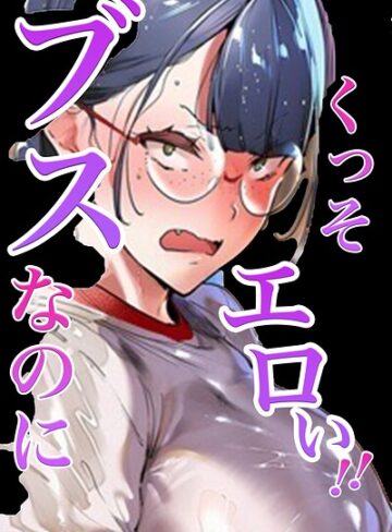【シロクロスキー】ブスなのにくっそエロい！！【白抜き修正版】 Genre単行本 評価