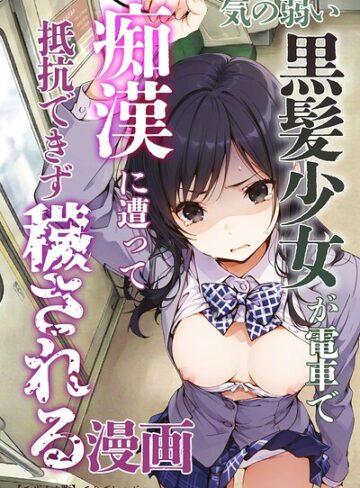 【てんでしゅがー】気の弱い黒髪少女が電車で痴●に遭って抵抗できず穢される漫画【モザイク版】 Genre単行本 評価