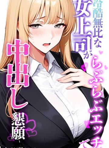 【ちじょりーの】冷酷無比な女上司がらぶらぶエッチで中出し懇願【モザイク版】 Genre単行本 評価