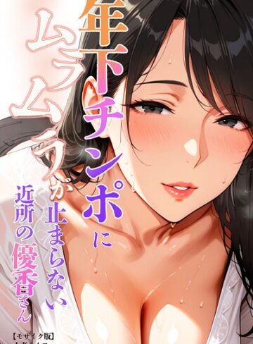 【人妻ライフ】年下チンポにムラムラが止まらない近所の優香さん【モザイク版】 Genre単行本 評価