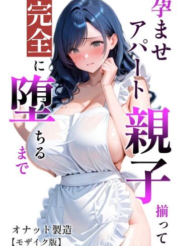 【オナット製造】孕ませアパート 親子揃って完全に堕ちるまで【モザイク版】 Genre単行本 評価