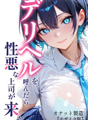 【オナット製造】デリヘルを呼んだら性悪な上司が来た【モザイク版】 Genre単行本 評価