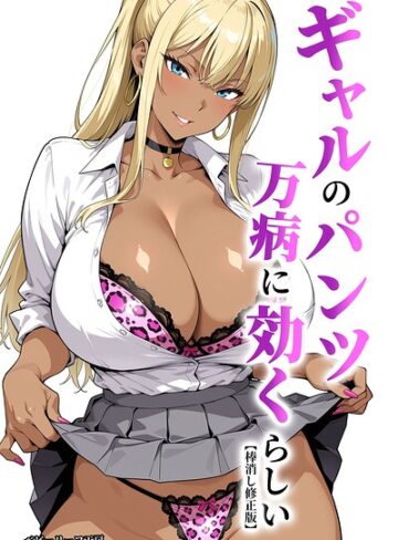 【ベビーリーフ工房】ギャルのパンツは万病に効くらしい【棒消し修正版】 Genre単行本 評価