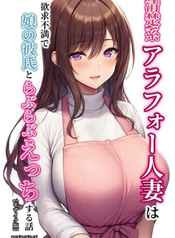 【ぬぽぬぽらぼ】清楚系アラフォー人妻は欲求不満で娘の彼氏とらぶらぶえっちする話【モザイク版】 Genre単行本 評価