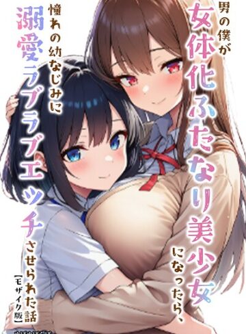 【ぬぽぬぽらぼ】男の僕が女体化ふたなり美少女になったら、憧れの幼なじみに溺愛ラブラブエッチさせられた話【モザイク版】 Genre単行本 評価