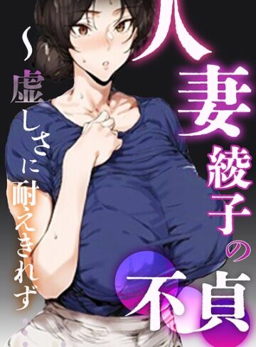 【シロクロスキー】人妻・綾子の不貞 〜虚しさに耐えきれず…【白抜き修正版】 Genre単行本 評価