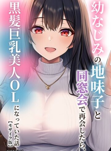 【ぬぽぬぽらぼ】幼なじみの地味子と同窓会で再会したら、黒髪巨乳美人OLになっていた話【モザイク版】 Genre単行本 評価