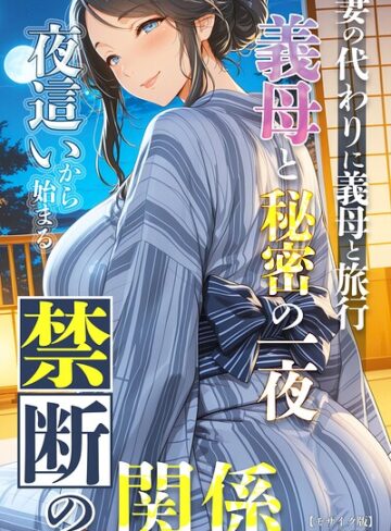【極彩色】妻の代わりに義母と旅行 義母と秘密の一夜 夜●いから始まる禁断の関係【モザイク版】 Genre単行本 評価