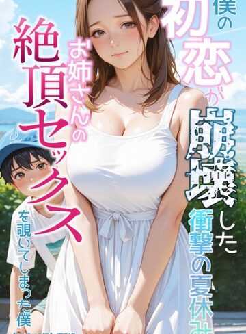 【極彩色】僕の初恋が崩壊した衝撃の夏休み お姉さんの絶頂セックスを覗いてしまった僕【モザイク版】 Genre単行本 評価