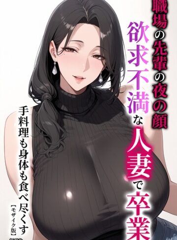 【極彩色】職場の先輩の夜の顔 欲求不満な人妻で卒業 手料理も身体も食べ尽くす【モザイク版】 Genre単行本 評価