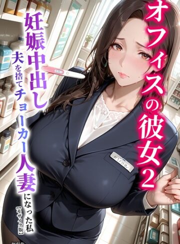 【極彩色】オフィスの彼女【モザイク版】 Genre単行本 評価