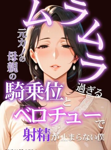 【人妻ライフ】ムラムラ過ぎる元カノの母親の騎乗位とベロチューで射精が止まらない僕【モザイク版】 Genre単行本 評価