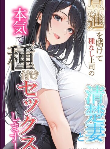 【りんごパイ】昇進を賭けて種なし上司の清楚妻と本気で種付けセックスします！【モザイク版】 Genre単行本 評価