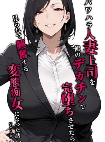 【りんごパイ】パワハラ人妻上司を俺のデカチンで完堕ちさせたら見られて興奮する変態痴女になった話【モザイク版】 Genre単行本 評価