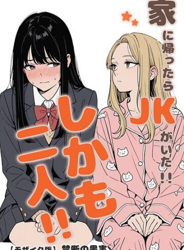 【禁断の果実】家に帰ったらJKがいた！！しかも二人！！【モザイク版】 Genre単行本 評価