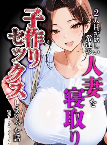 【めろうたいむ】2人目が欲しい常連の人妻を寝取り子作りセックスしまくった話【モザイク版】 Genre単行本 評価