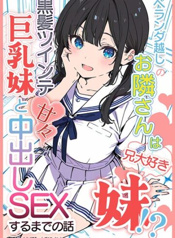 【水彩みなも】ベランダ越しのお隣さんは兄大好き妹！？ 黒髪ツインテ巨乳妹と甘々中出しSEXするまでの話【モザイク版】 Genre単行本 評価
