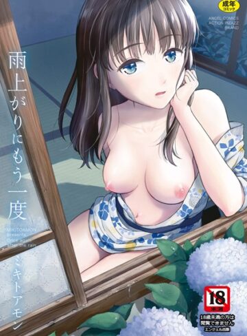 【ミキトアモン】雨上がりにもう一度 Genre単行本 評価4.30