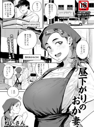 【ねいさん】昼下がりのおか妻 【単話】（単話） Genre単話 評価