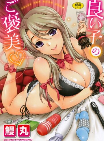 【鰻丸】良い子のご褒美 Genre単行本 評価4.00