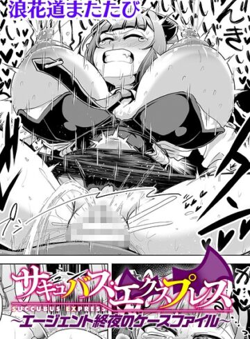 【浪花道またたび】サキュバス・エクスプレス 〜エージェント終夜のケースファイル〜【単話】（単話） Genre辱め 評価