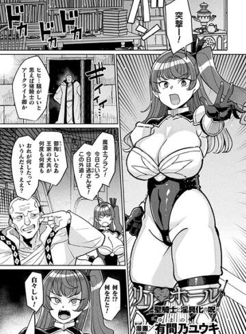 【有間乃ユウキ】リリ・ホール 聖騎士と淫具化の呪い（単話） Genreファンタジー 評価