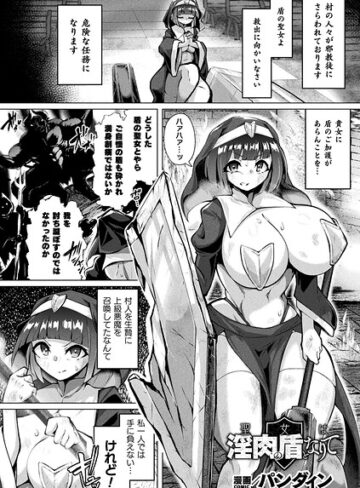 【パンダィン】聖女は淫肉の盾となりて（単話） Genreファンタジー 評価