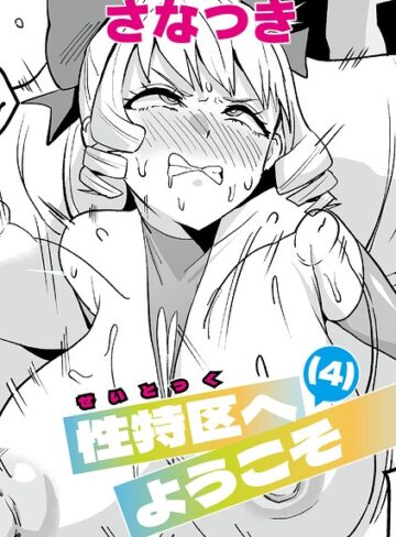 【さなつき】性特区へようこそ（単話） Genre単話 評価5.00