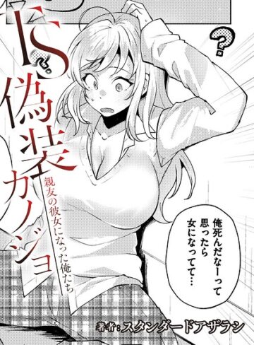 【スタンダードアザラシ】TS偽装カノジョ -親友の彼女になった俺たち-（単話） Genre制服 評価