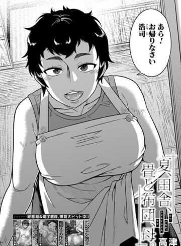 【高津】夏、田舎、畳と布団、母。（単話） Genre単話 評価5.00