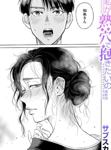 【サブスカ】私が熟穴で抱きたいの（単話） Genre単話 評価5.00