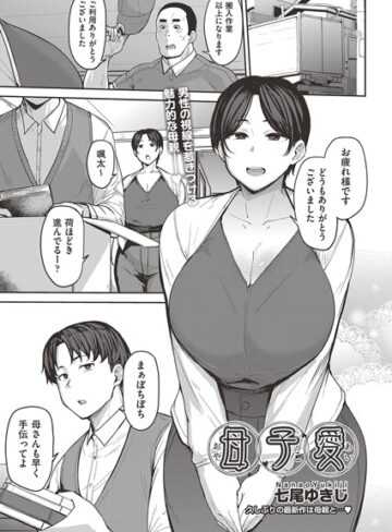 【七尾ゆきじ】母子愛 （単話） Genre単話 評価4.83